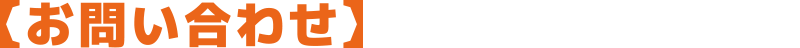 【お問い合わせ】