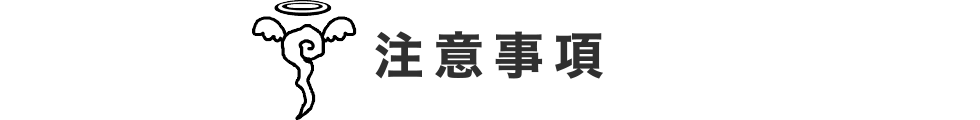注意事項