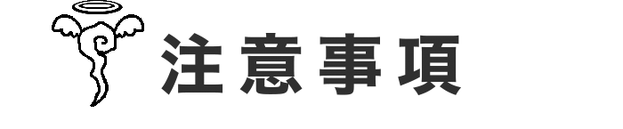 注意事項